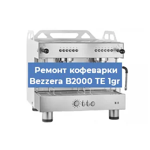 Замена дренажного клапана на кофемашине Bezzera B2000 TE 1gr в Белгороде